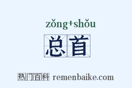 总首是什么意思的图片